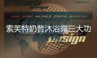 索芙特奶昔沐浴露三大功效，开启洗护2.0新时代
