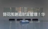 簪花围邂逅财富管理
！华润银行珠海分行这场活动创新文化赋能