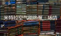 米特拉空气能热泵
：坏情绪降低免疫力，夏季警惕“情绪中暑”!