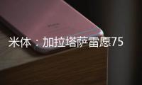 米体：加拉塔萨雷愿7500万&分四年签奥斯梅恩
，那不勒斯不同意
