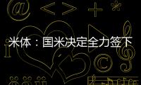 米体：国米决定全力签下莱奥尼，转会费预算3000万欧元
