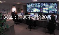 米体
	：国米不想恰20备战期引发内部问题，要求其22日前定去留