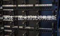 米体：国米担忧邓弗里斯的情况
，曼城和巴萨都对其产生兴趣