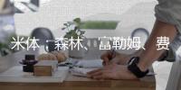米体：森林
、富勒姆�、费内巴切	、贝西克塔斯等多队有意塔雷米