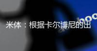 米体：根据卡尔博尼的出场次数
�，国米最高会给热那亚100万欧