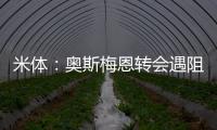 米体
：奥斯梅恩转会遇阻
	，那不勒斯要求银行担保但加拉塔萨雷拒绝
