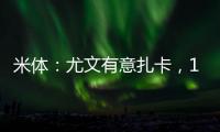 米体�：尤文有意扎卡，1200万