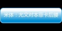 米体：尤文对本菲卡后腰弗洛伦蒂诺重燃兴趣
，要价至少3500万欧