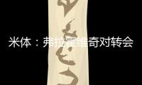 米体：弗拉霍维奇对转会米兰持开放态度
，年薪成最大障碍