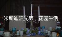 米斯迪阳光房
，花园生活的全新选项