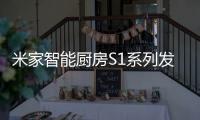 米家智能厨房S1系列发布：2599元起 布局厨房领域