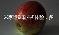 米家运动鞋4初体验，多项升级，更轻盈更Q弹