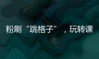 粉刷“跳格子”，玩转课间钟
！香洲十七小课间玩出“新花样”
