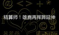 精算师
！雄鹿再挥舞延伸条款 利拉德+米西奇“总死钱”2318万