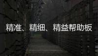 精准、精细、精益帮助板材企业在市场站稳脚跟
