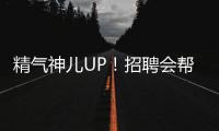 精气神儿UP！招聘会帮你化出求职加分妆
！应聘者：感觉offer可以拿10个