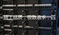 精工品质，极致追求
	，四玺家具为美好生活而来