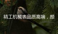 精工机械表品质高端	，颜值超高
，照亮整套搭配?