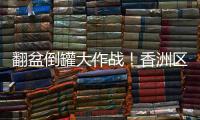 翻盆倒罐大作战	！香洲区"灭蚊总动员"，这些社区在行动