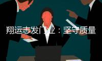 翔运志发门业�：坚守质量生命线
，我“门”在行动