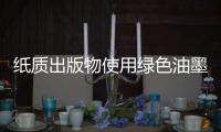 纸质出版物使用绿色油墨
，环保更健康