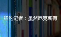 纽约记者：虽然尼克斯有意 但鹈鹕首席助教博雷戈不会加盟球队