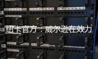 纽卡官方
：威尔逊在效力球队五个赛季后离队
