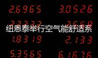纽恩泰举行空气能舒适系统线下实训班，万名暖通技工助力空气能行业发展