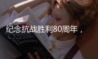 纪念抗战胜利80周年，这些晚会和展览不容错过！
