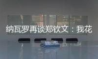 纳瓦罗再谈郑钦文
：我花了一段时间才走出来