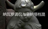 纳瓦罗调侃与辛纳搭档混双原因	：是他求我的