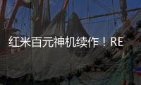 红米百元神机续作！REDMI 15C 新机外观曝光