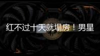 红不过十天就塌房	！男星田栩宁疑似孕期出轨
，湖南台又要打码了