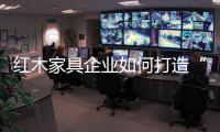 红木家具企业如何打造“品牌经济”
？