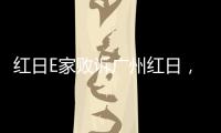 红日E家败诉广州红日
，厨电行业假李鬼横行正走向末路!