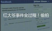 红大爷事件全过程
！偷拍1000多与直男的亲密视频
，评论区炸了！