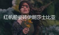 红帆船瓷砖伊朗莎士比亚灰，雅俗共赏的灰岩产品