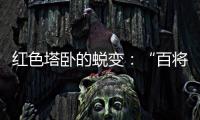 红色塔卧的蜕变：“百将摇篮”激活“红色动能”
