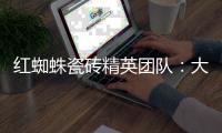 红蜘蛛瓷砖精英团队：大蜕变·大未来