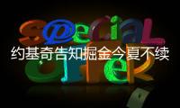 约基奇告知掘金今夏不续约！明年夏天再谈合同：可多赚8000万美元