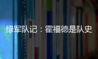 绿军队记
：霍福德是队史上的重要人物 这样的结局似乎有些草率