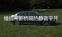 维佰帝断桥隔热静音平开窗，让您安心度过炎炎夏日