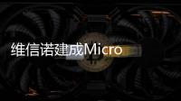 维信诺建成Micro LED中试线，完成工艺全线打通
