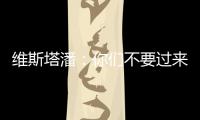 维斯塔潘：你们不要过来啊
！
！拉塞尔：我一点不慌