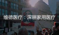 维德医疗：深耕家用医疗，服务健康生活