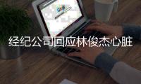 经纪公司回应林俊杰心脏状况：一直有在定期检查，把手边的工作完成就可以好好养身体