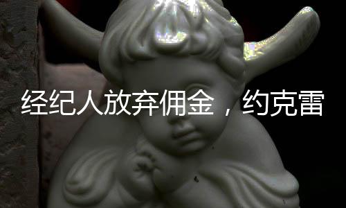 如今能够签下约克雷斯