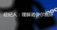 经纪人�：理解诺伊尔批评多纳鲁马 但每个人的应对方式不一样
