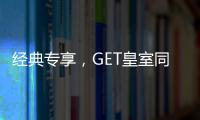 经典专享，GET皇室同款家居