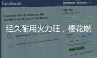 经久耐用火力旺
，樱花燃气灶长伴你左右